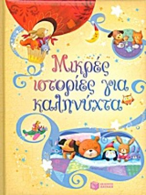 Μικρές ιστορίες για καληνύχτα
