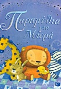 Παραμύθια για μωρά