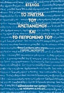 Το πνεύμα του χριστιανισμού και το πεπρωμένο του