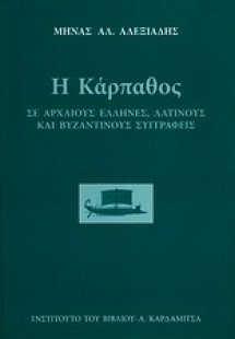 Η Κάρπαθος σε αρχαίους έλληνες, λατίνους και βυζαντινού...