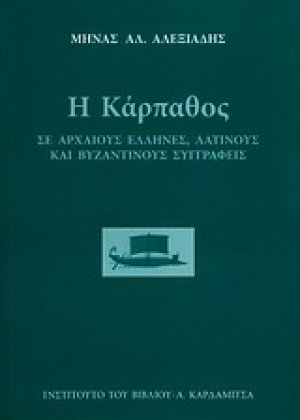 Η Κάρπαθος σε αρχαίους έλληνες, λατίνους και βυζαντινούς συγγραφείς