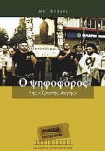 Ο ψηφοφόρος της Χρυσής Αυγής