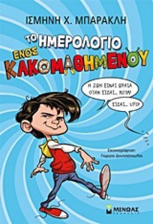 Το ημερολόγιο ενός κακομαθημένου