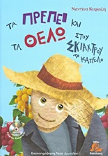 Τα πρέπει και τα θέλω στου σκιάχτρου το καπέλο