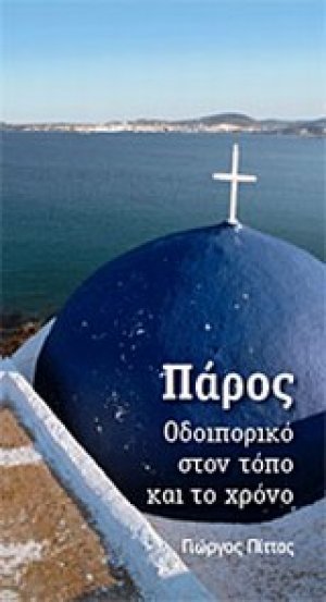 Πάρος: Οδοιπορικό στον τόπο και το χρόνο
