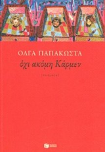 Όχι ακόμη Κάρμεν