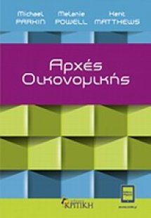 Αρχές οικονομικής