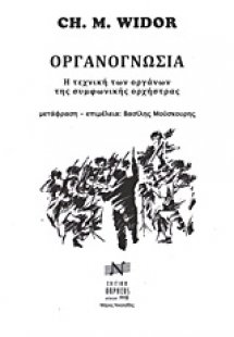 Οργανογνωσία
