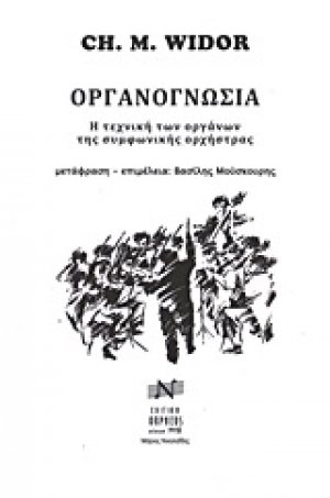 Οργανογνωσία