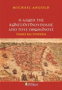 Η άλωση της Κωνσταντινούπολης από τους Οθωμανούς