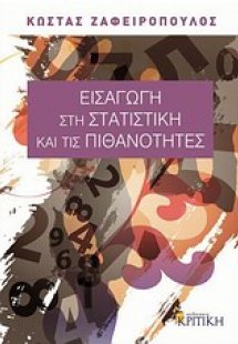 Εισαγωγή στη στατιστική και τις πιθανότητες