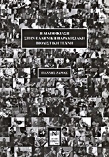 Η διαποίκιλση στην ελληνική παραδοσιακή βιολιστική τέχν...