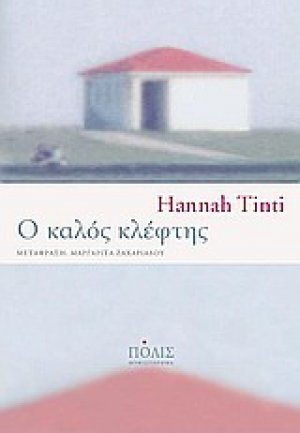 Ο καλός κλέφτης