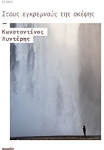 Στους εγκρεμνούς της σκέψης