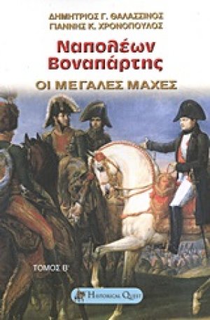 Ναπολέων Βοναπάρτης