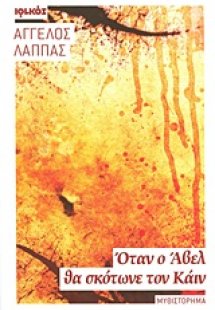 Όταν ο Άβελ θα σκότωνε τον Κάιν