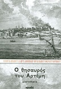 Ο θησαυρός του Αρτέμη