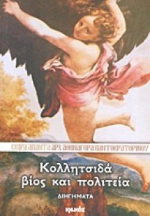 Κολλητσιδά βίος και πολιτεία