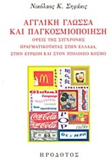Αγγλική γλώσσα και παγκοσμιοποίηση