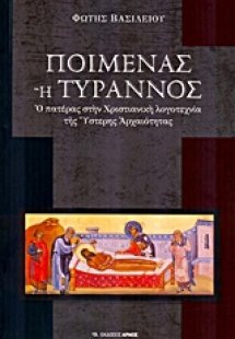 Ποιμένας ή τύραννος