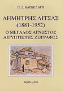 Δημήτρης Λίτσας (1881-1952)