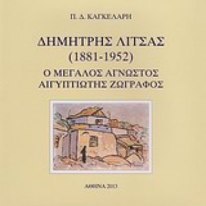 Δημήτρης Λίτσας (1881-1952)