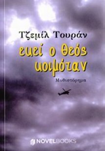 Εκεί ο Θεός κοιμόταν