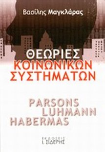 Θεωρίες κοινωνικών συστημάτων