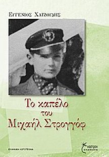 Το καπέλο του Μιχαήλ Στρογγόφ