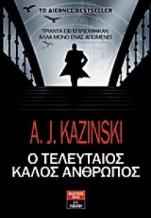 Ο τελευταίος καλός άνθρωπος