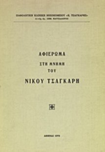 Αφιέρωμα στη μνήμη του Νίκου Τσαγκάρη
