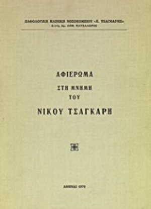 Αφιέρωμα στη μνήμη του Νίκου Τσαγκάρη