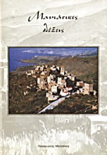 Μανιάτικες λέξεις