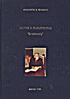 Πέτρος Ι. Κασιδόκωστας "Ο πολιτικός"