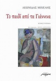 Το παιδί από τα Γιάννινα