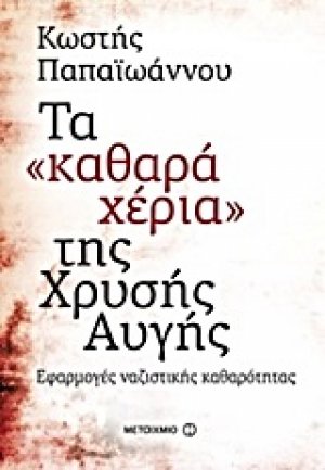 Τα "καθαρά χέρια" της Χρυσής Αυγής