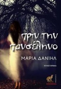 Πριν την πανσέληνο