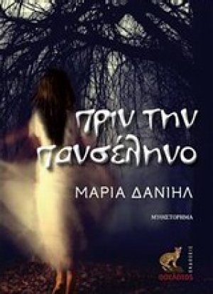 Πριν την πανσέληνο