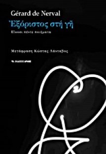 Εξόριστος στη γη