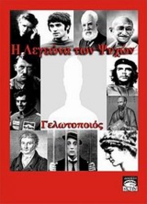 Η λεγεώνα των ψυχών