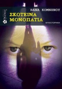 Σκοτεινά μονοπάτια