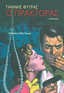 Ο πράκτορας