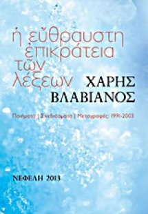Η εύθραυστη επικράτεια των λέξεων