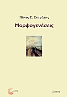 Μορφογενέσεις