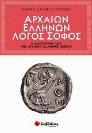 Αρχαίων Ελλήνων λόγος σοφός