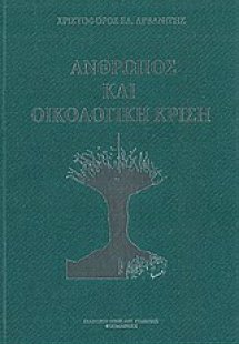 Άνθρωπος και οικολογική κρίση