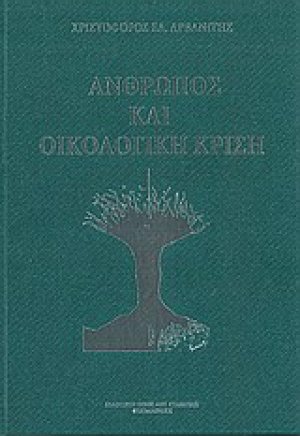 Άνθρωπος και οικολογική κρίση