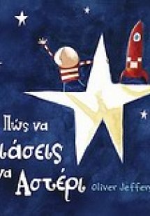 Πώς να πιάσεις ένα αστέρι