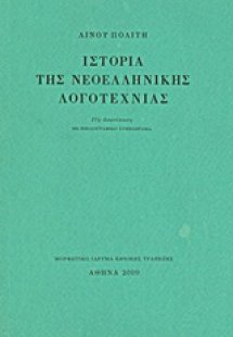 Ιστορία της νεοελληνικής λογοτεχνίας