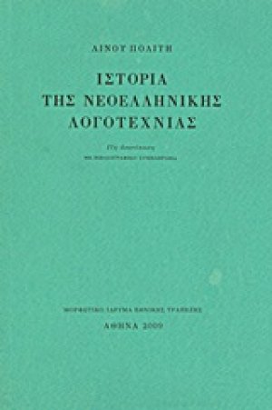 Ιστορία της νεοελληνικής λογοτεχνίας